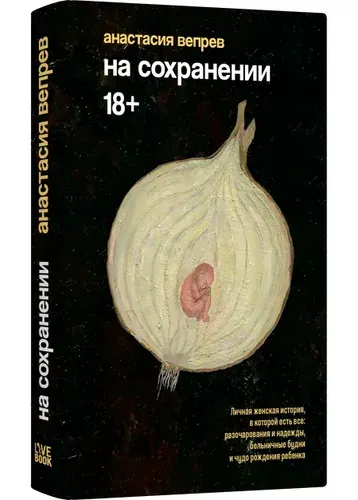 На сохранении | Вепрева Анастасия