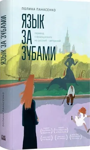 Язык за зубами