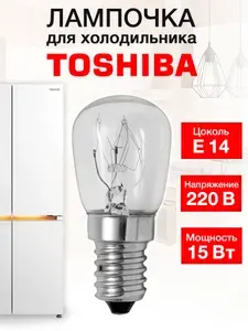 Лампочка для холодильника Toshiba