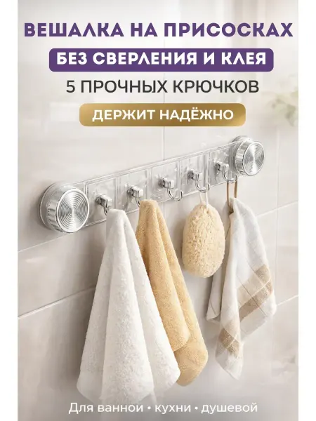 АЛТЫШ ВБ Вешалка на присосках с крючками на кухню,ванную