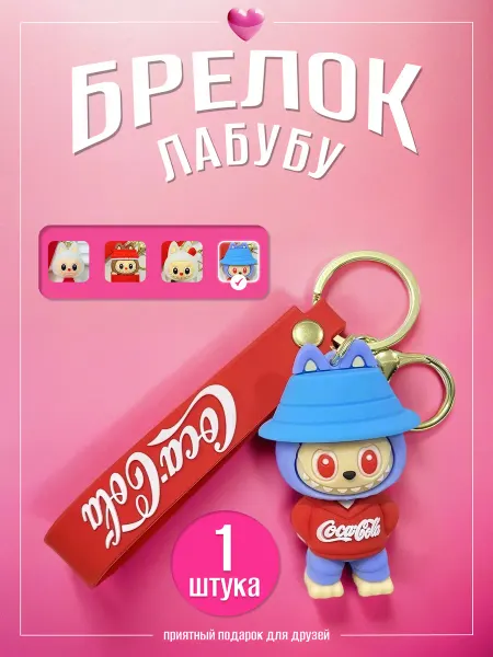 Брелок Лабубу игрушка