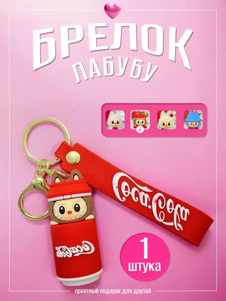 Брелок Лабубу игрушка