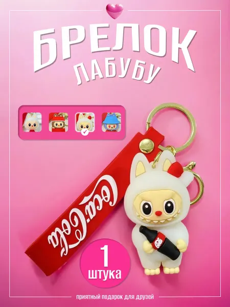 Брелок Лабубу игрушка