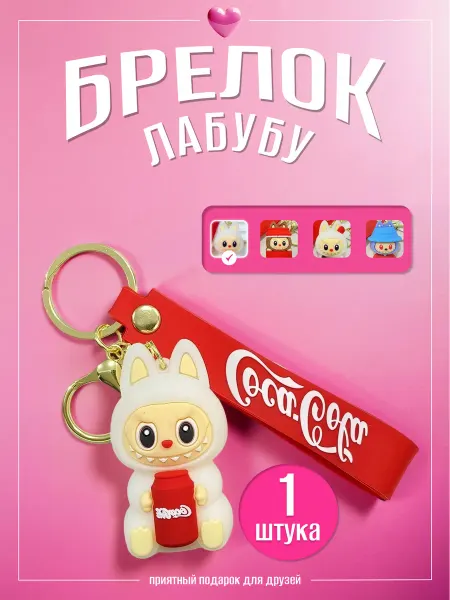 Брелок Лабубу игрушка