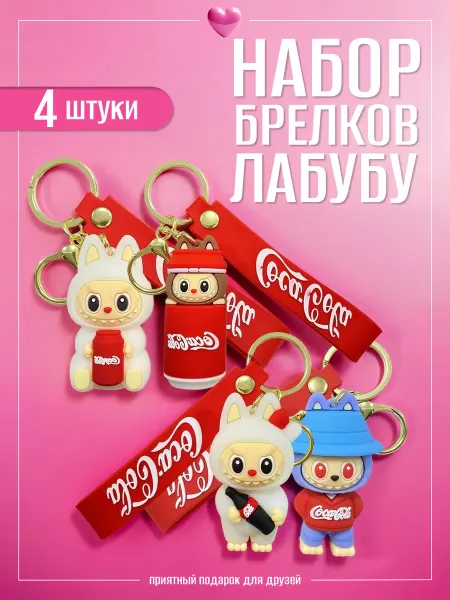 Брелок Лабубу игрушка