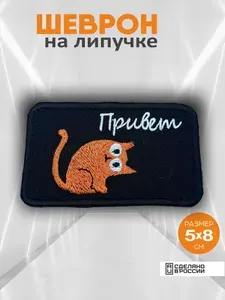 Шеврон Кот привет