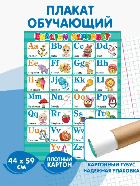 Мир открыток Английский алфавит плакат на стену обучающий для детей