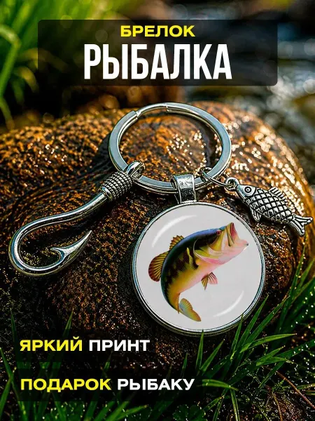 Брелок для рыболовов. Судак