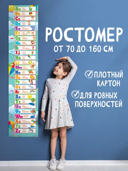 Мир открыток Английский алфавит Ростомер детский на стену
