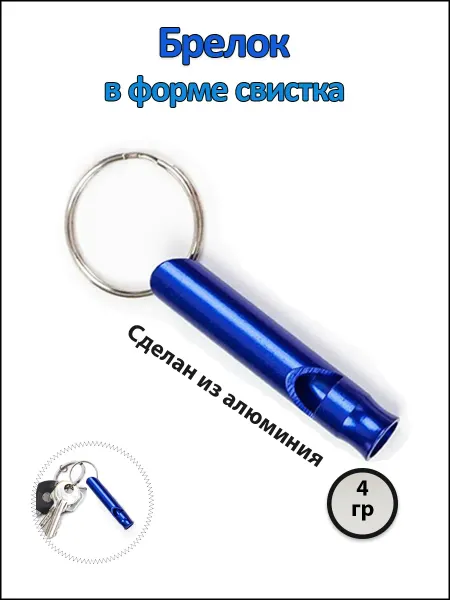 Fosbix Алюминиевый брелок-свисток