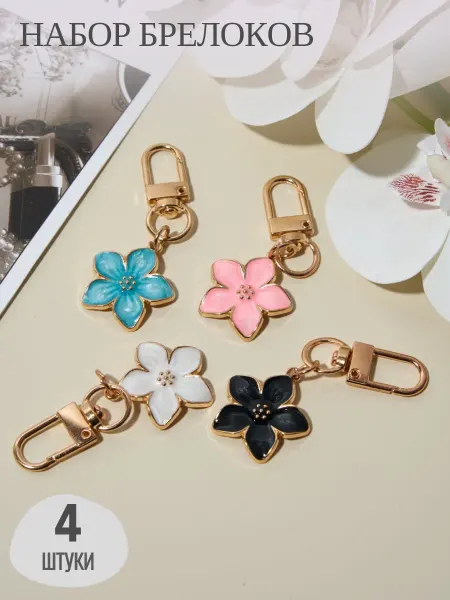 BRBK:store Набор брелков Цветочки