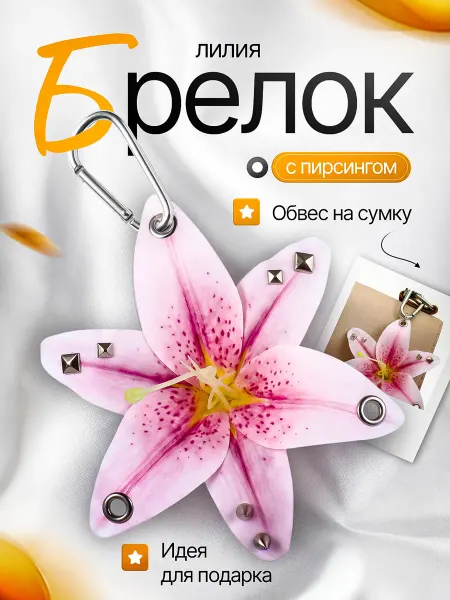 Брелок лилия с пирсингом