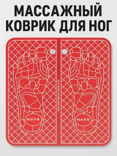 Электромассажный коврик для ног