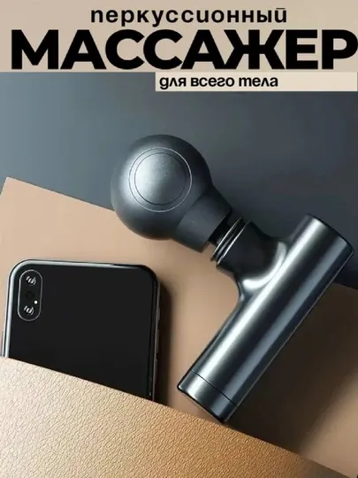 Массажер перкуссионный для тела