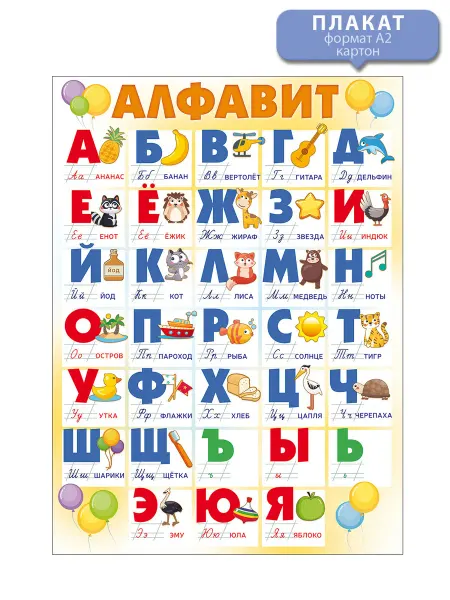 ТМ открытая планета Плакат алфавит для начальной школы прописные буквы