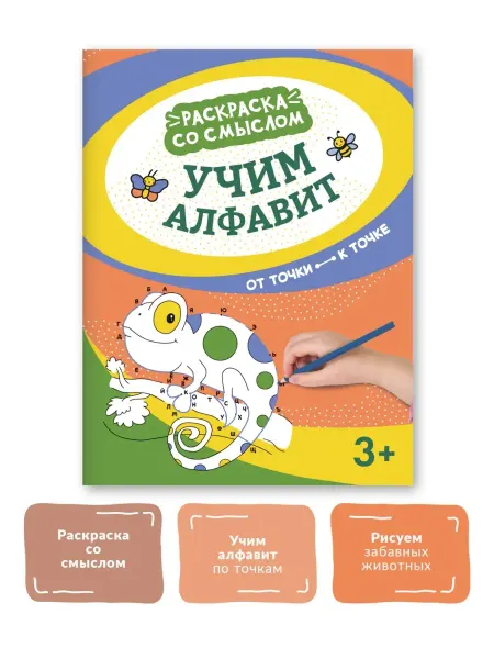 Издательство Феникс Учим алфавит от точки к точке Раскраска
