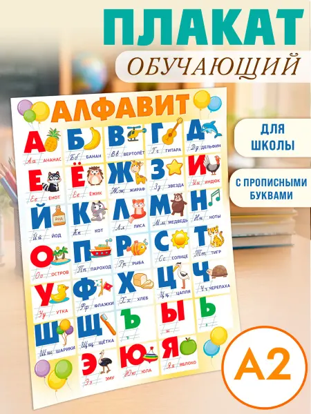 ТМ открытая планета Плакат русский алфавит в школу и детский сад