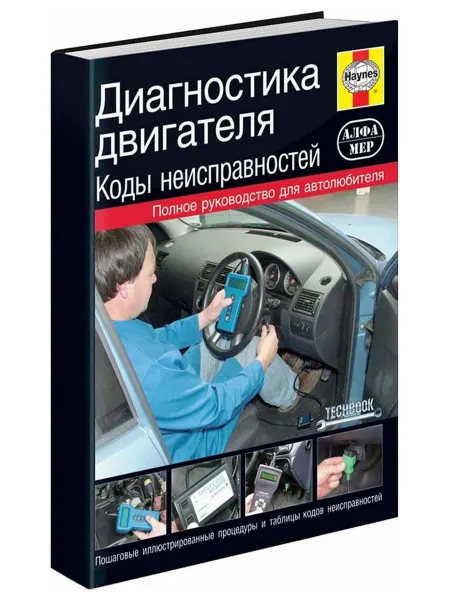 Алфамер Книга, ремонт Коды неисправностей. Диагностика двигателя