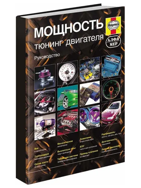 Алфамер Книга, ремонт МОЩНОСТЬ. Тюнинг двигателя, методы, советы