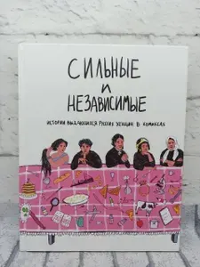 Сильные и независимые. Истории выдающихся русских женщин в комиксах | Алферова Ольга Анатольевна | Книга б/у