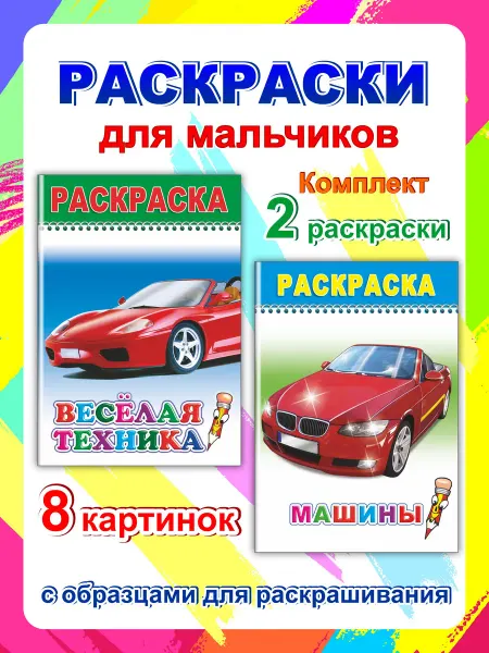 Алфея Раскраски для мальчиков 2 шт - Веселая техника, машины