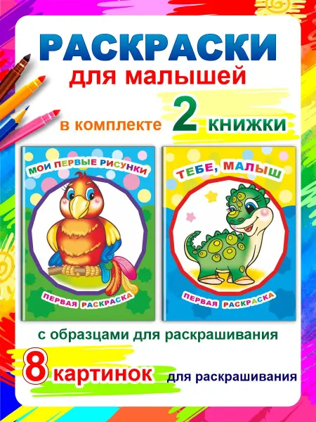 Алфея Раскраски 2 шт для малышей Мои первые рисунки, Тебе, малыш
