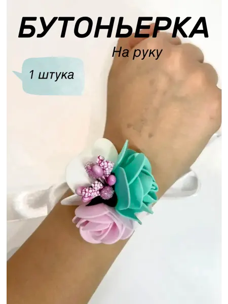 Бутоньерка браслет на руку
