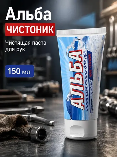 Крем для рук, средство для очистки рук, от различных красок и масел, Альба, 150 мл