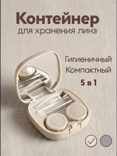 Дорожный контейнер для линз