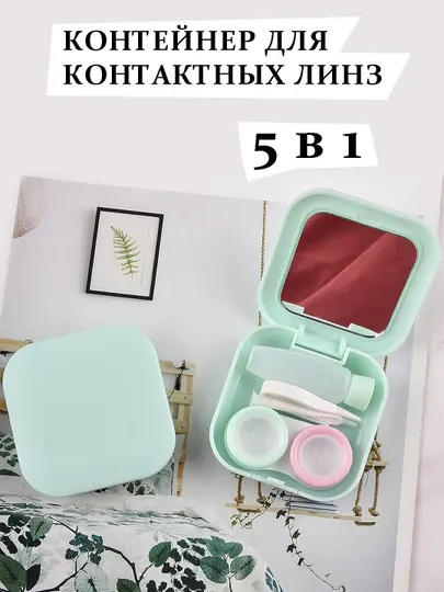 Контейнер для контактных линз