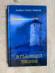 В пьянящей тишине | Пиньоль Альберт Санчес | Книга б/у