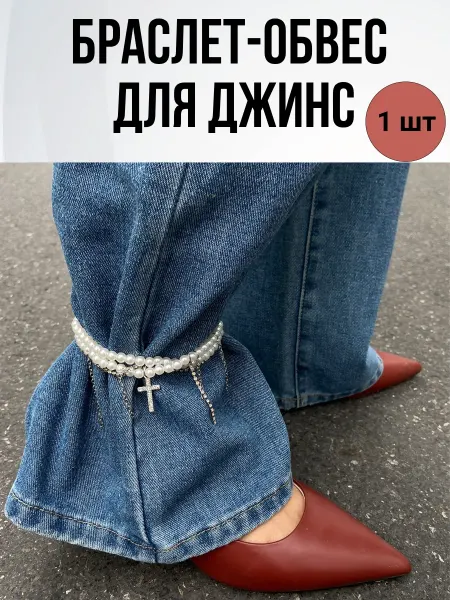 Браслет-обвес для джинс