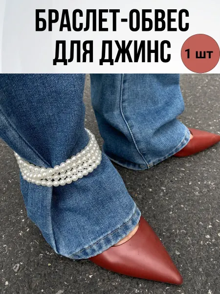Браслет-обвес для джинс