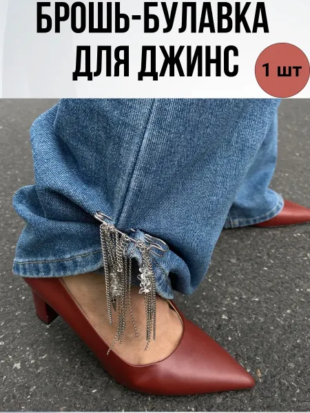 Брошь-булавка для джинс