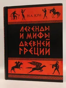 Легенды и мифы Древней Греции | Кун Николай Альбертович | Книга б/у