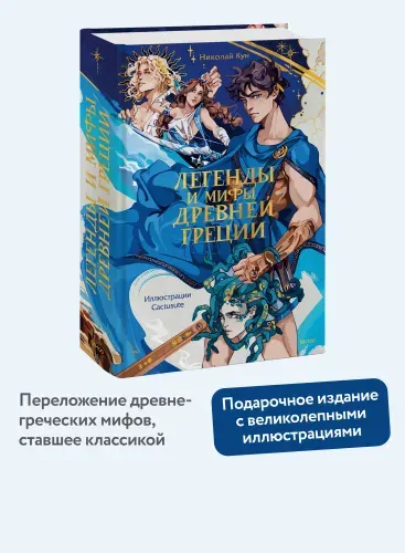 Легенды и мифы Древней Греции | Кун Николай Альбертович