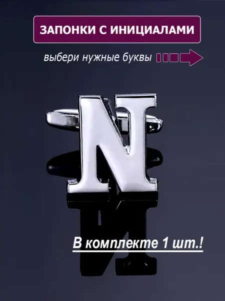 M-Estetic Запонки буква N