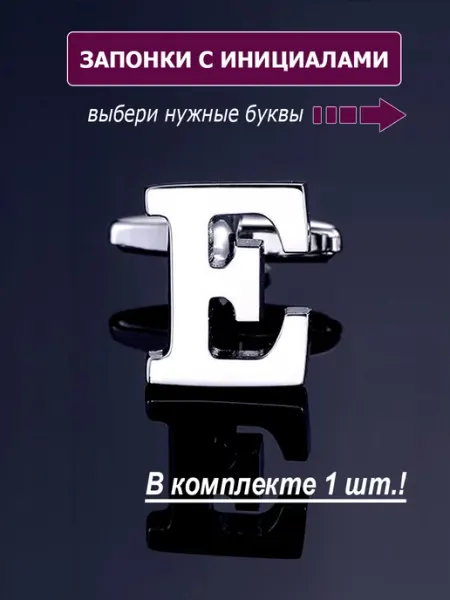 M-Estetic Запонки буква Е