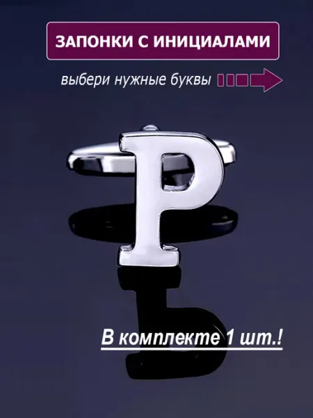 M-Estetic Запонки буква Р