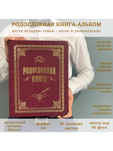 Книга на Века Подарочная Родословная книга альбом Вишнёвая балакрон