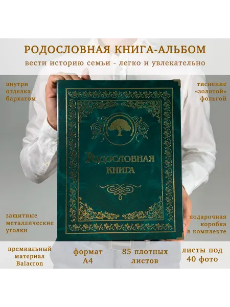 Книга на Века Подарочная Родословная книга альбом Малахитовая балакрон