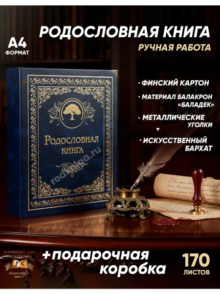 Книжный дом Бекетова Родословная книга альбом Сапфировая в подарочной упаковке