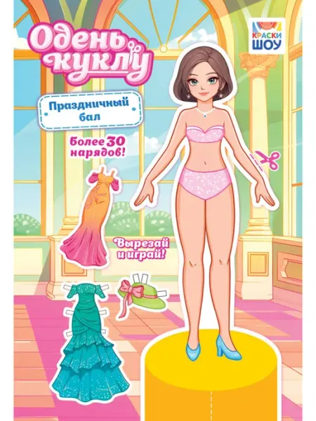НАДО БРАТЬ ! Альбом для творчества Одень куклу 2 шт