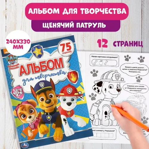 Книга развивающая/ альбом для творчества Щенки-спасатели Умка | Митюкова Валентина