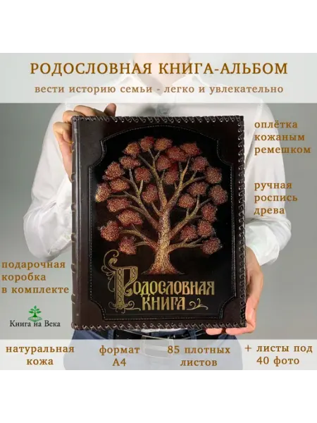 Книга на Века Подарочная Родословная книга альбом Древо в оплётке кожа