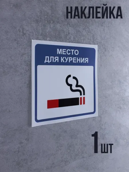 Бестмедиа Наклейка Место для курения