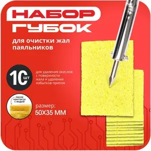 Набор губок для очистки паяльника 10 шт