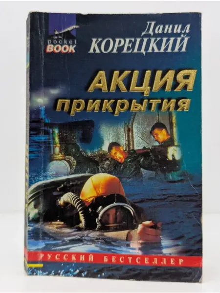 БУКИТИР Русский бестселлер. Акция прикрытия