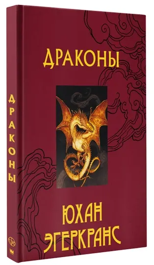 Драконы - Роскошный иллюстрированный альбом от шведского художника Юхана Эгеркранса