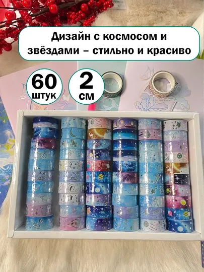 60шт, космический декоративный скотч лента звезды с луной планетами для блокнотов альбомов
